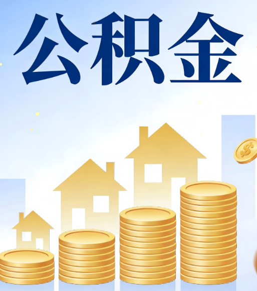 嘉峪关合规为上：新规下公积金提取的核心风险与规范化操作指引