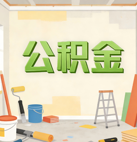 嘉峪关公积金提取实务指南