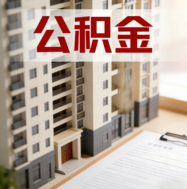 嘉峪关公积金代办服务适用业务类型