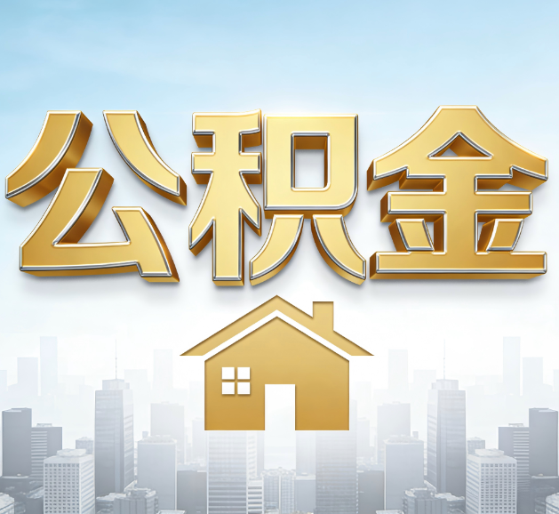 嘉峪关公积金代办服务对百姓的重要性