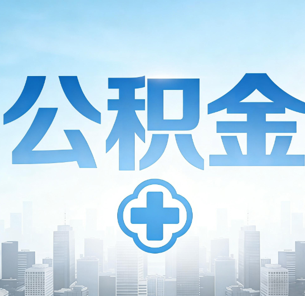 嘉峪关公积金代办，更适合哪些人？