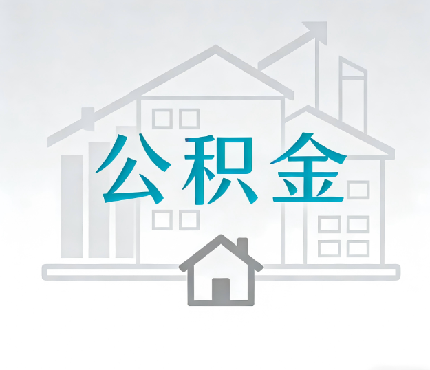 嘉峪关公积金代办的“正确打开方式”:这4种情况下,找合规代办是真省心