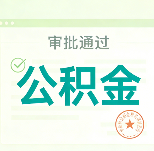 嘉峪关公积金代办的意义