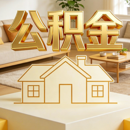 嘉峪关公积金代办的5个“真香”好处：用对了一次省下上千元