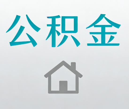 嘉峪关公积金代办流程全攻略：委托他人办理的规范与要求