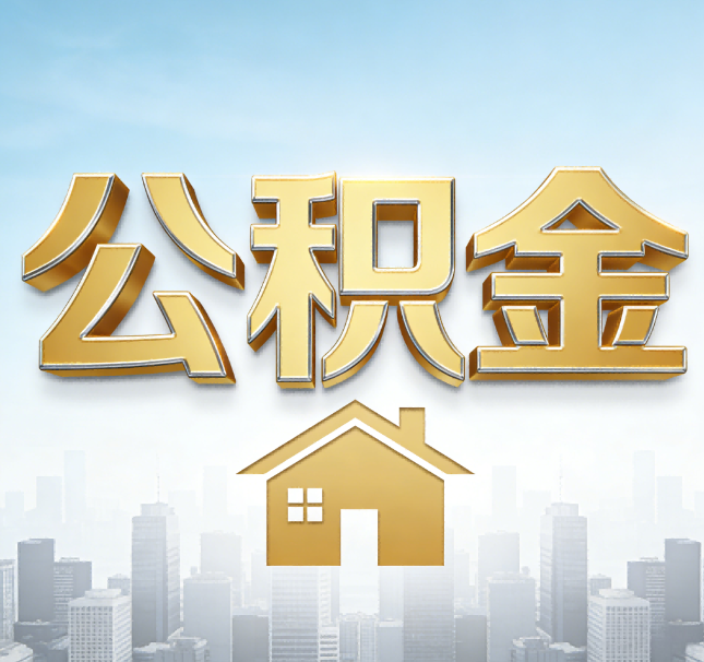 嘉峪关公积金代办应用场景：什么时候需要找专业服务？
