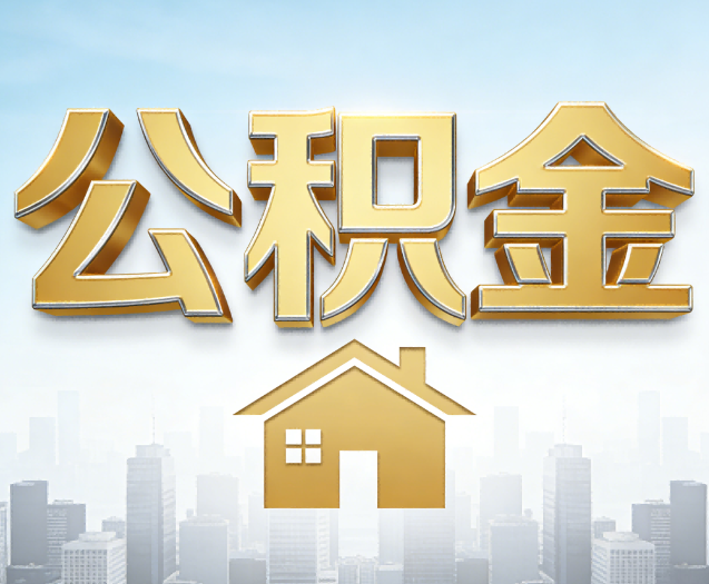 嘉峪关公积金代办的作用