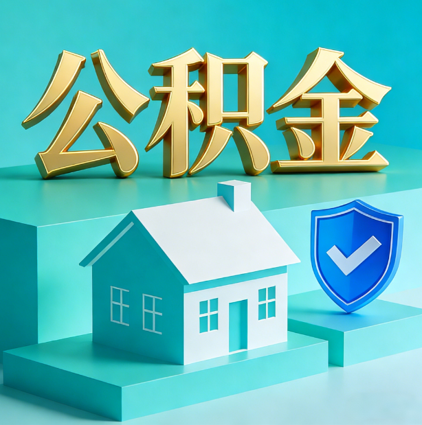 嘉峪关公积金代办服务观察：当“沉睡的资金”遇上“专业的桥梁”