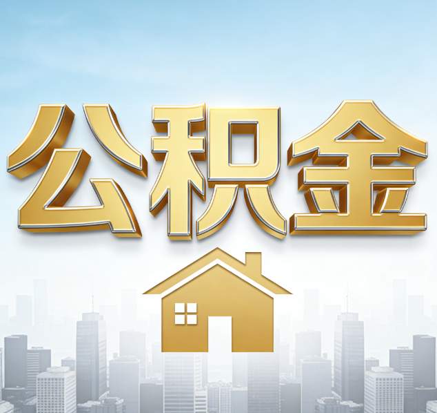 嘉峪关公积金代办行业加速洗牌：合规化与数字化成生存关键