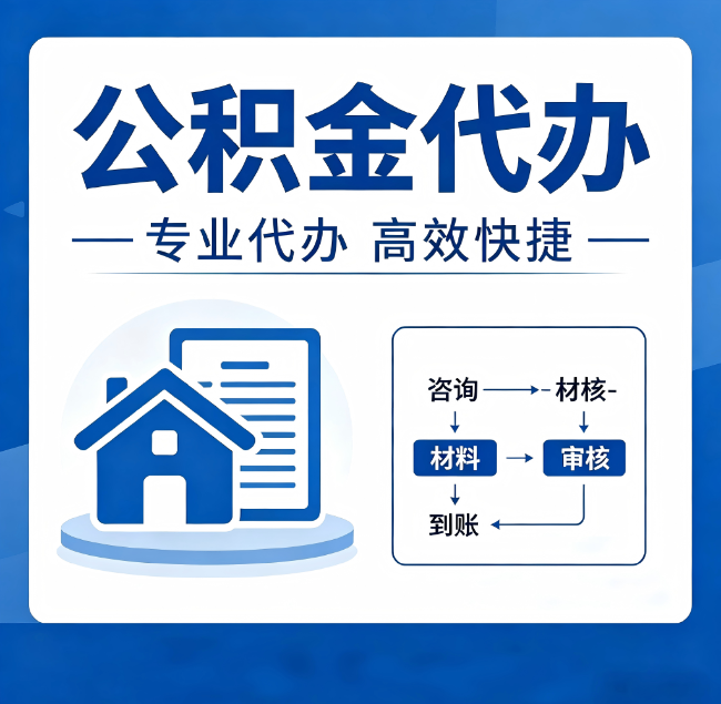 嘉峪关公积金代办真的有用吗？算一笔时间账，你就明白了