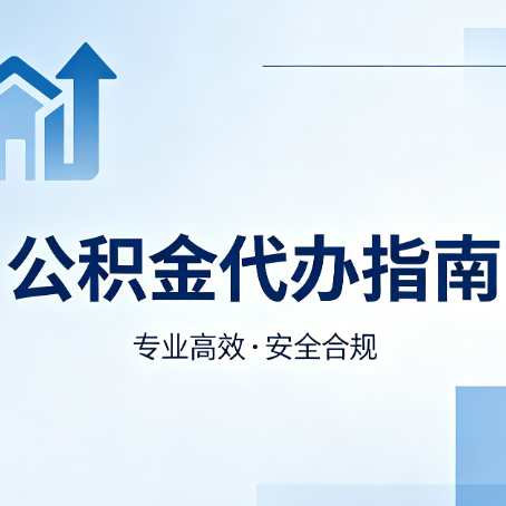 嘉峪关公积金代办服务，真的有必要吗？这些好处你可能还不知道