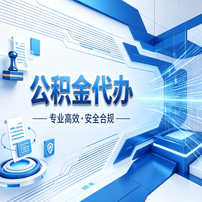 嘉峪关公积金代办，哪些人最需要？这3类人群其实都在悄悄用