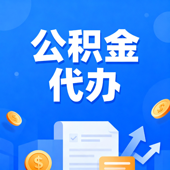嘉峪关最新公积金政策一个接一个！错过这些新规，你可能少拿好几万