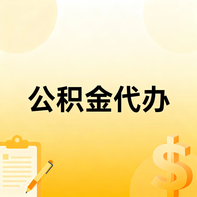 嘉峪关公积金代办：不是找人跑腿，是给自己减负