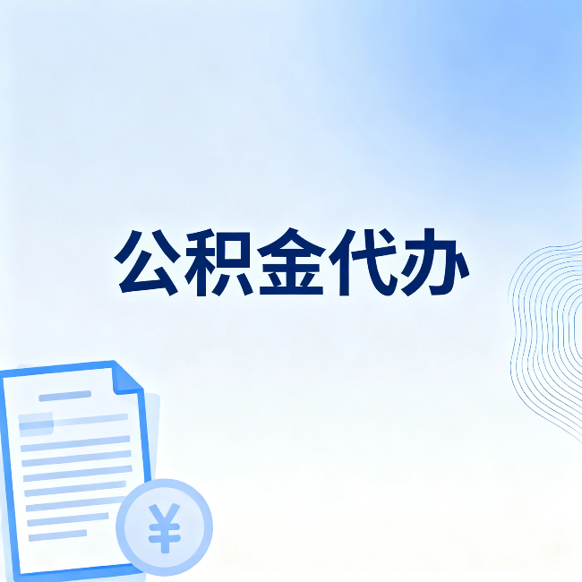 嘉峪关公积金代办:从准备到到账,一个真实案例告诉你差在哪