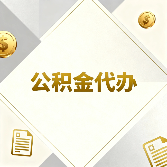 嘉峪关公积金代办:五个你最关心的问题,一次答完