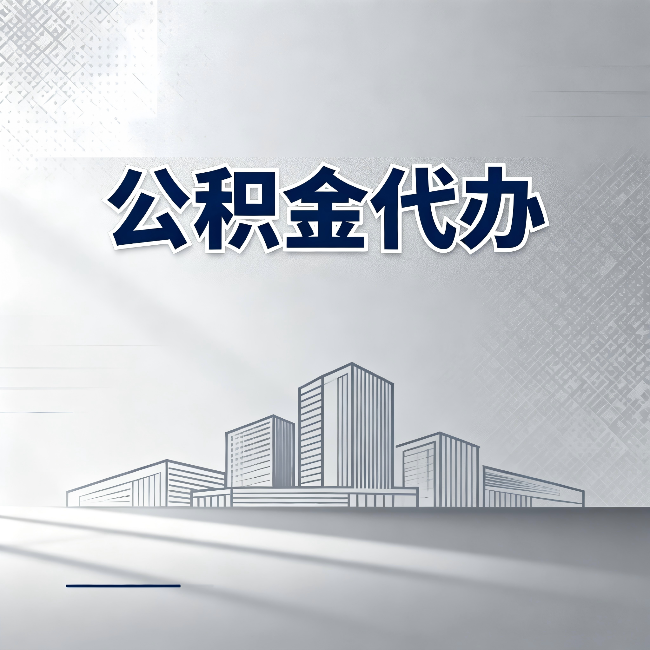 嘉峪关公积金代办:为什么越来越多的人选择找人办