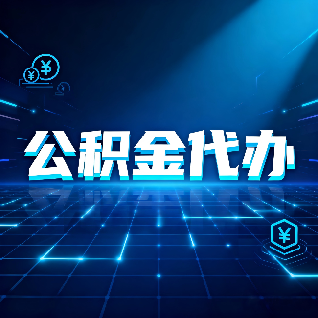 嘉峪关公积金代办:这几种情况自己办最亏,找人办最赚