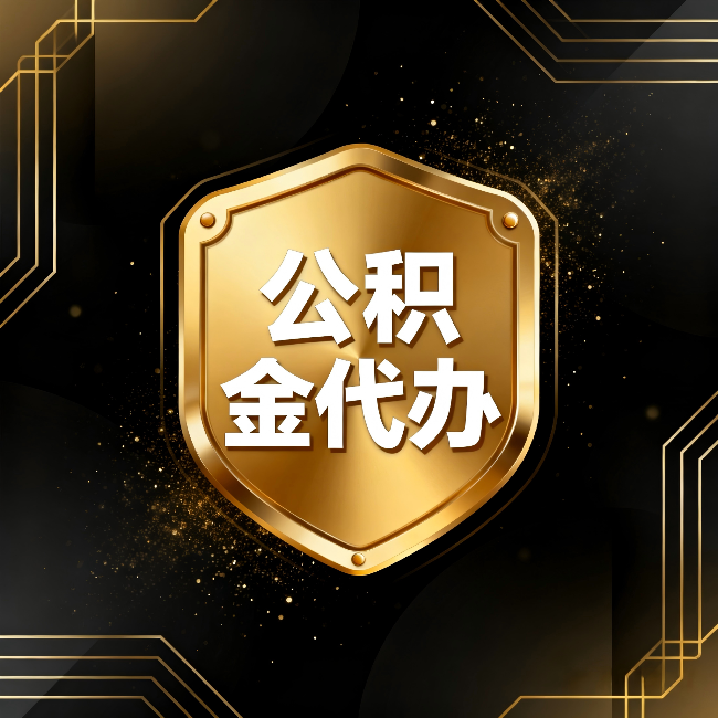 嘉峪关公积金代办:你不敢问的六个问题,今天一次说清楚