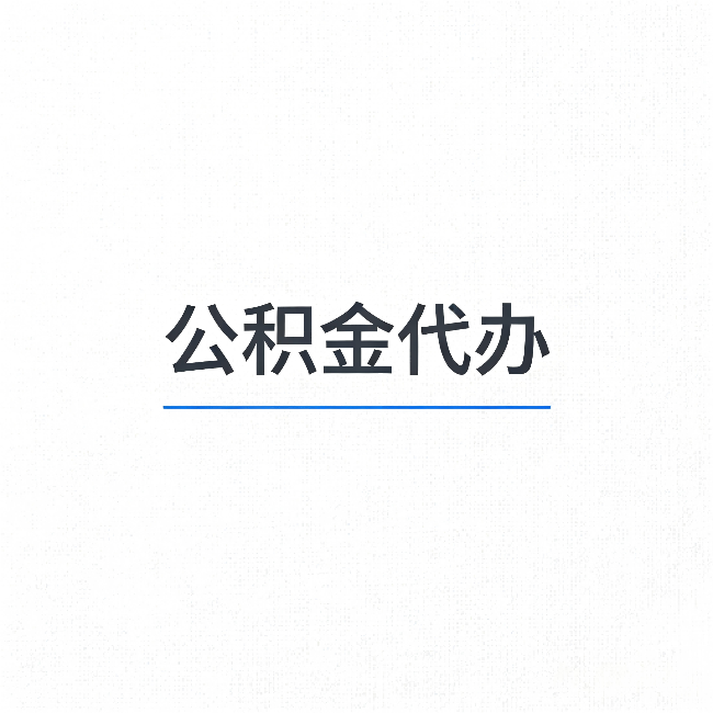 嘉峪关公积金代办:能帮你省下的不只是时间
