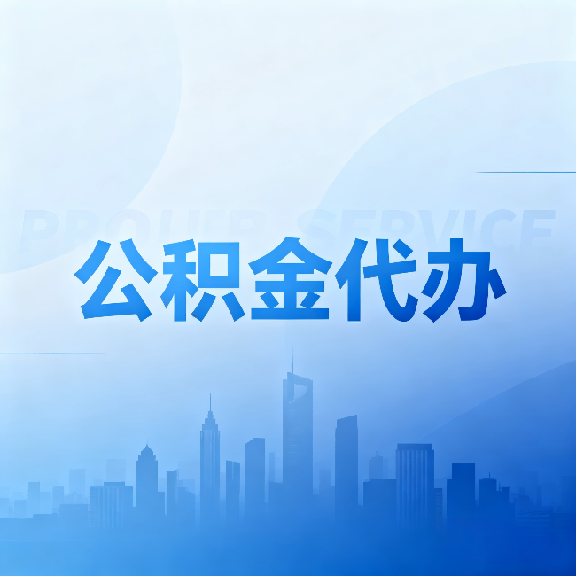 嘉峪关公积金代办：省钱、省时、省心，三个维度算清真实账本