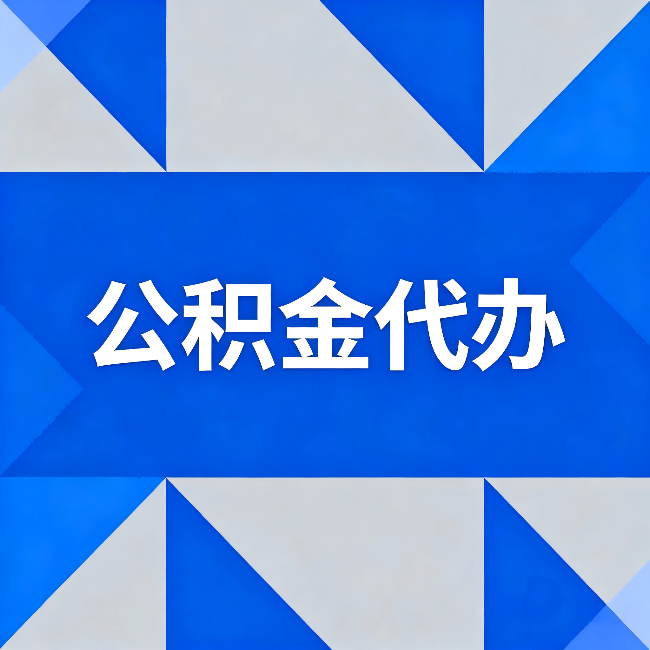 嘉峪关公积金代办：哪些人不适合找代办