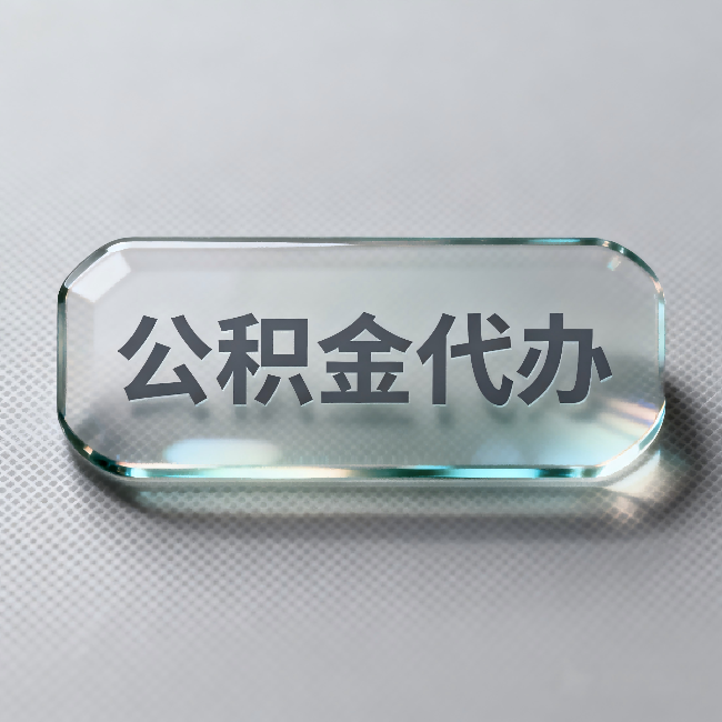 嘉峪关公积金代办：不被退回的秘诀，其实就三点