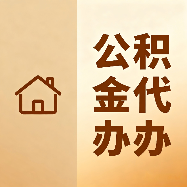 嘉峪关公积金代办：跨省换工作的人，这笔钱别丢了