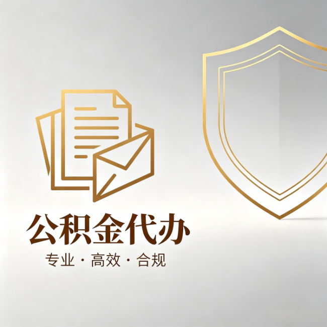 嘉峪关公积金代办：材料准备的门道，你自己很难摸清