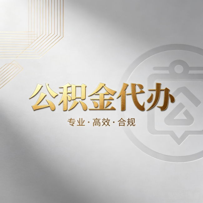 嘉峪关公积金代办：着急用钱时，找人办比你硬撑快多少