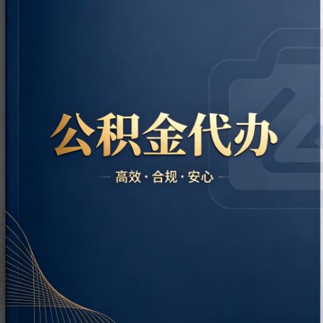 嘉峪关公积金代办：材料不全或丢失，自己很难办
