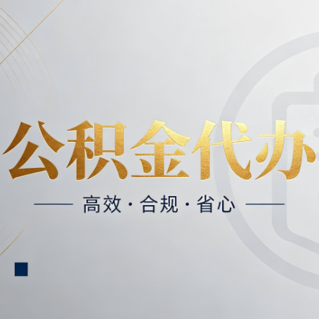 嘉峪关公积金代办：自己办和找人办，到底差在哪