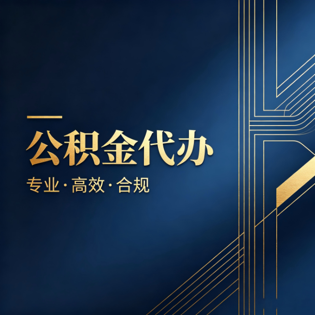 嘉峪关公积金代办：办理前问清楚这五个问题，不会踩坑