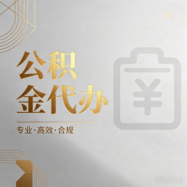 嘉峪关公积金代办：为什么正规机构不能承诺“百分百成功”