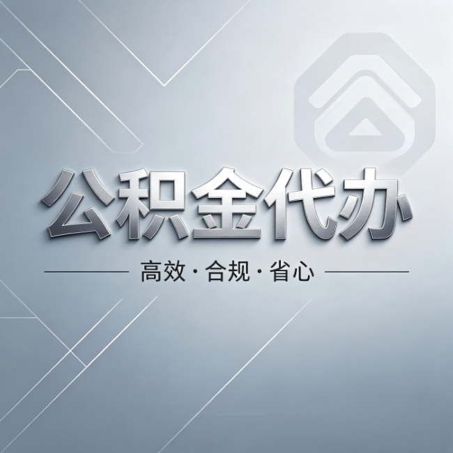 嘉峪关公积金代办：从开始到到账，真实时间线
