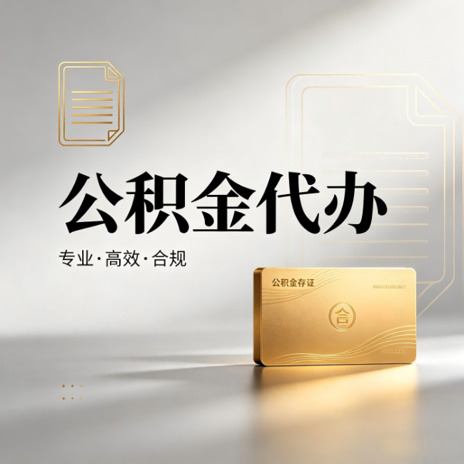 嘉峪关公积金代办：钱到账之前，代办的每一步在做什么