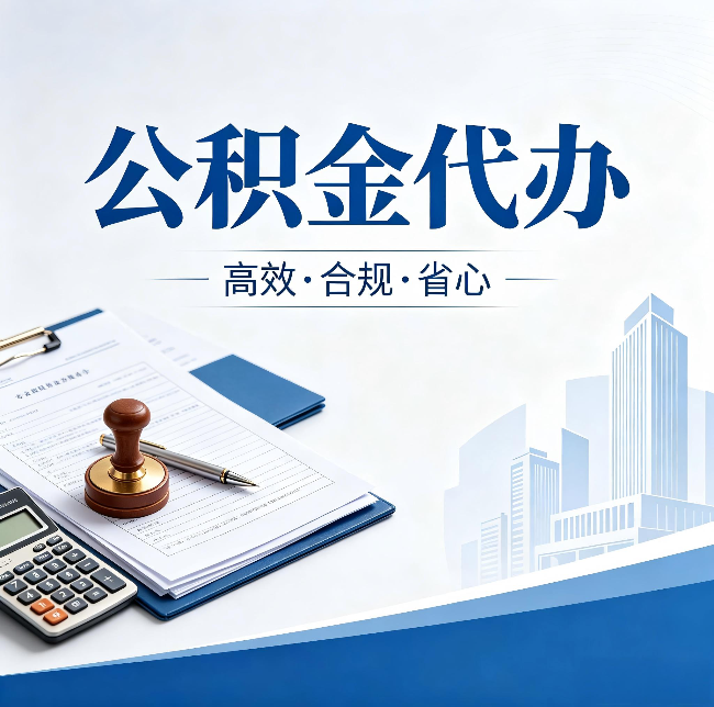 嘉峪关公积金代办：为什么正规机构不接“急单”