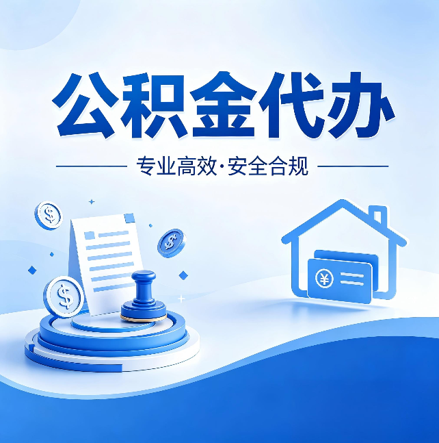 嘉峪关公积金代办：合同里这四条，签字前一定要看清楚
