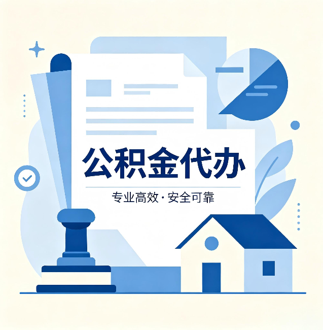嘉峪关公积金代办：办完后这几件事不做，可能白办了
