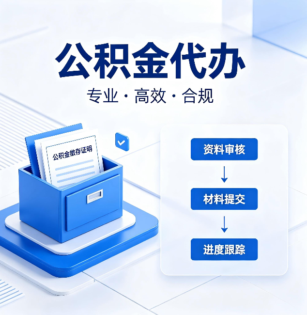 嘉峪关公积金代办：这些情况自己也能办，不用找人
