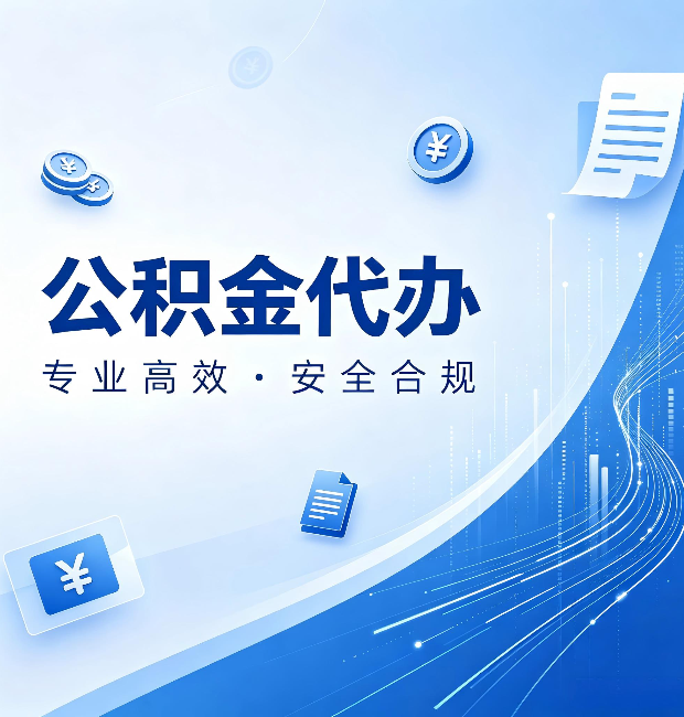嘉峪关公积金代办：政策变化太快，你需要有人帮你盯