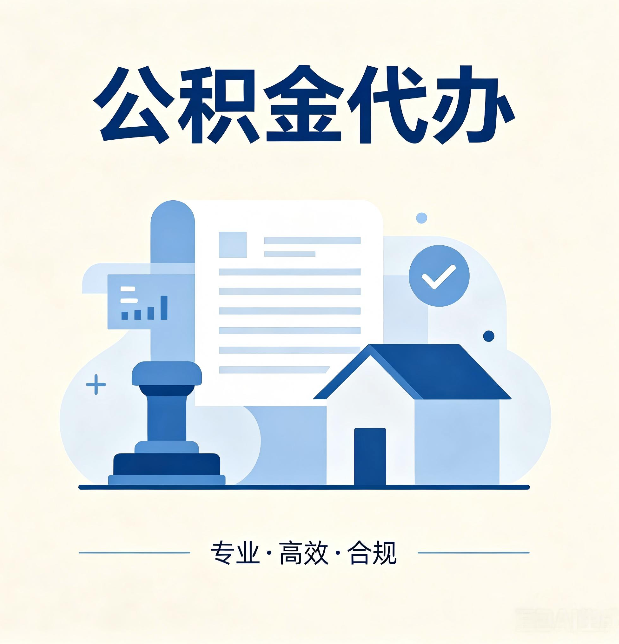 嘉峪关公积金代办：担心个人信息泄露？这几个问题想清楚
