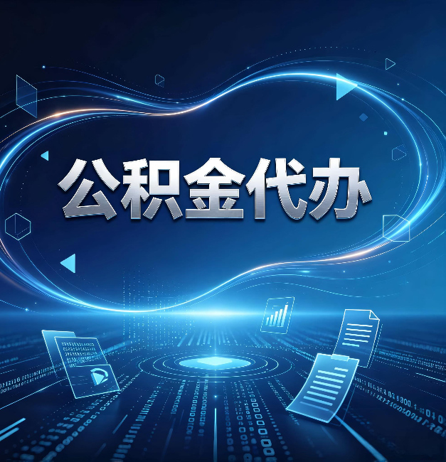 嘉峪关公积金代办：为什么自己办总感觉“没人告诉我这个”