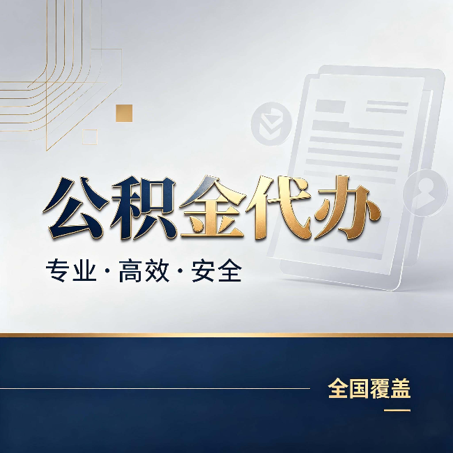 嘉峪关公积金代办：办完业务后，这几件事别忽略