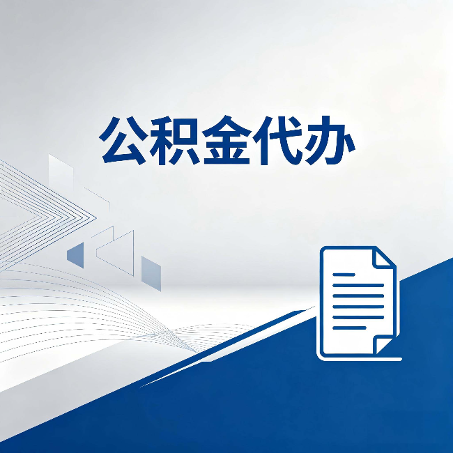 嘉峪关公积金代办：自己办和省钱，中间差了多少时间