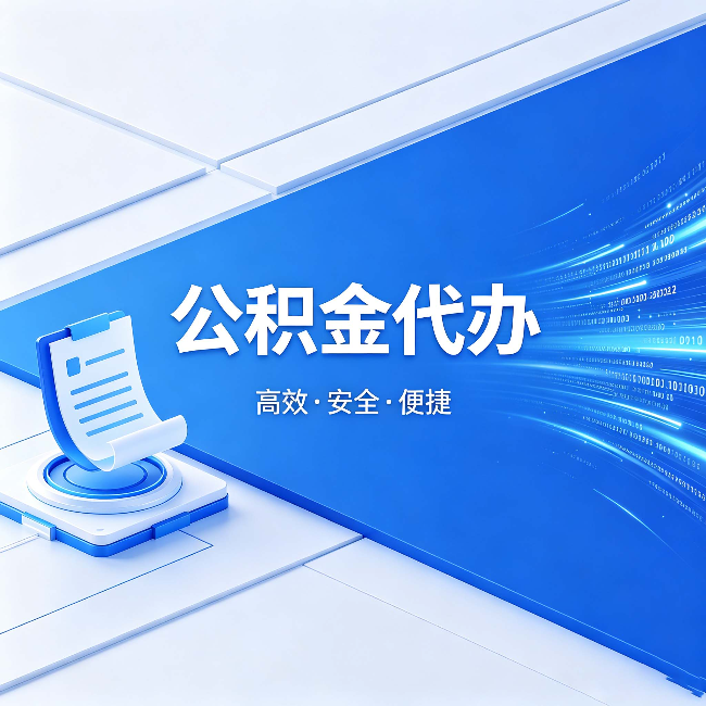 嘉峪关公积金代办：六个信号告诉你该换种方式了