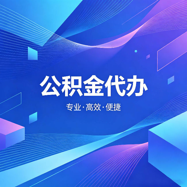 嘉峪关公积金代办：为什么有人宁愿花钱也不自己办