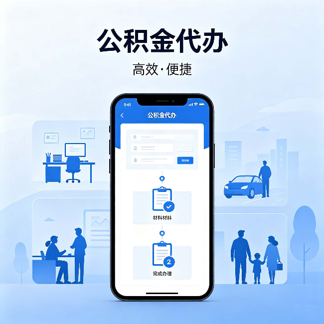 嘉峪关公积金代办：网上攻略那么多，为什么还是办不成