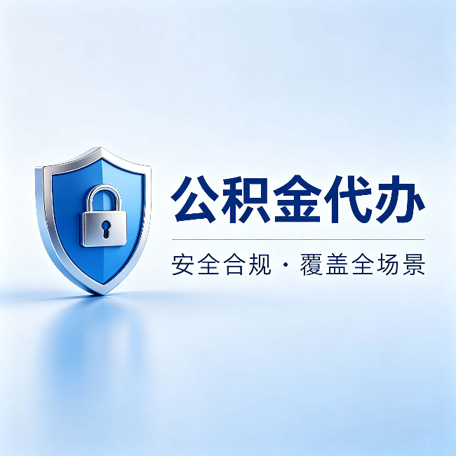 嘉峪关公积金代办：十个常见问题，一次性回答