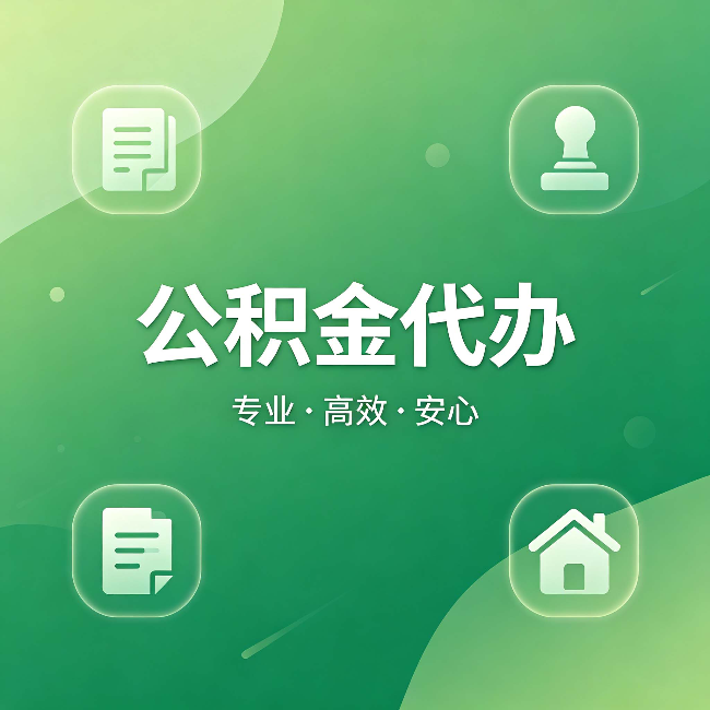 嘉峪关公积金代办：为什么有些人找人办了一次，就再也没自己办过